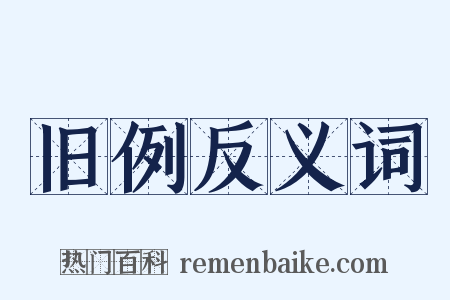 旧例反义词是什么意思的图片